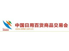 第108屆中國上海日用百貨商品交易會(huì)暨中國現(xiàn)代家庭用品博覽會(huì) 電子產(chǎn)品銷售新趨勢與機(jī)遇