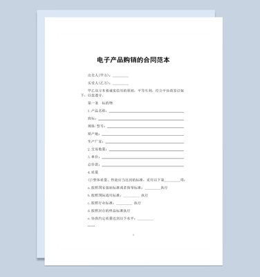 電子產品采購通用產品購銷合同范本Word模板